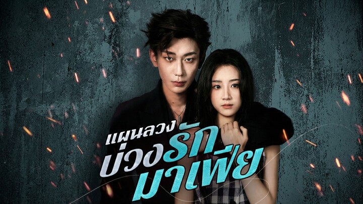 แผนลวงบ่วงรักมาเฟียซับไทย | หยกแดงหนังสั้นจีน