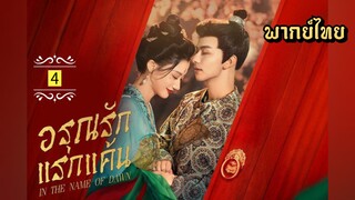ᎬᏢ.4 อรุณรักแรกแค้น [ พากย์ไทย ]