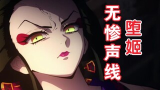 【声优演绎】吃了无惨的堕姬