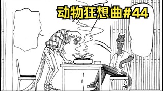 雷格西的外公毒液再获增强，仅仅一滴可穿4层楼！？【BEASTARS/动物狂想曲#44】