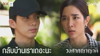 ที่บ้านไม่มีใครต้องการผม | วงศาคณาญาติ The Family Ep.6