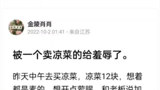 被一个卖凉菜的给羞辱了。