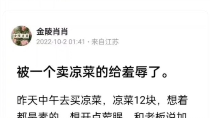被一个卖凉菜的给羞辱了。