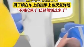 "如今我嫁良人 救护车开得很颠簸，男子躺在车上的担架上被反复弹起 "离谱 "万万没想到