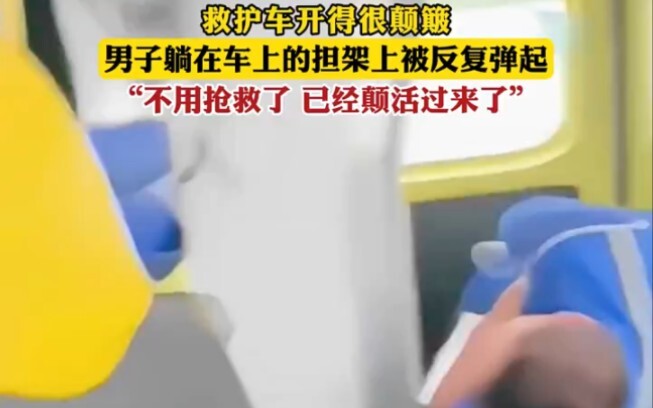 "如今我嫁良人 救护车开得很颠簸，男子躺在车上的担架上被反复弹起 "离谱 "万万没想到