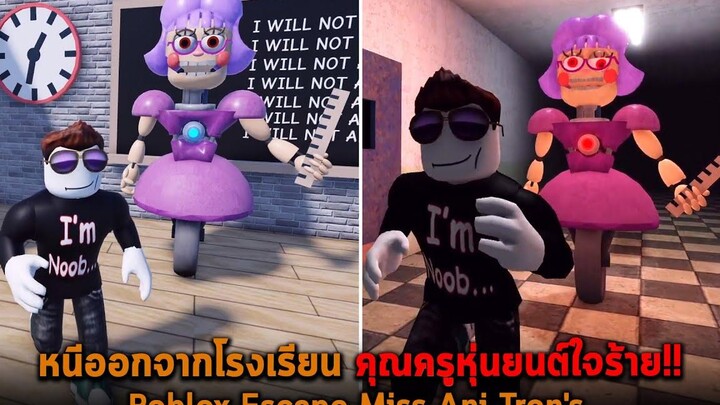 หนีออกจากโรงเรียน คุณครูหุ่นยนต์ใจร้าย Roblox Escape Miss AniTron