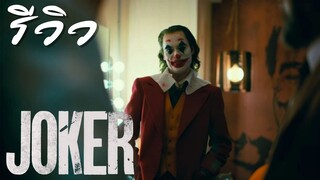 ACL-รีวิว JOKER (2019) โจ๊กเกอร์