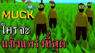 ใครจะเป็นผู้ที่แข็งแกร่งที่สุด - Muck Versus