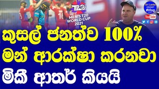 Kusal Janith Perera gives 100% protection by me | Mikey Athur Said | Sri Lanka vs West Indies T20i