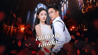 [ดูฟรีเต็มเรื่อง] เมื่อหัวใจเลิกยื้อ (ซับไทย)