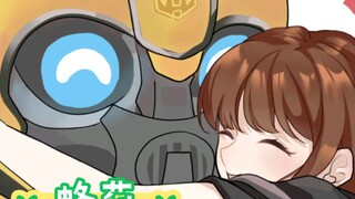 【变形金刚/蜂莉】大黄蜂今天有什么不一样