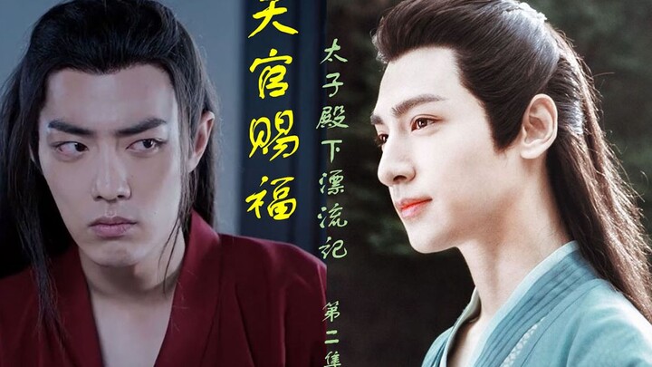 「第2集」肖战X罗云熙《天官赐福 番外 · 太子殿下漂流记》震惊！两男子街头纠缠，竟为一馒头 | 润玉/魏无羡 主役