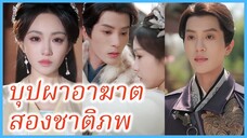 ลั่วหนิง ธิดาจวนโหว | บุปผาอาฆาต สองชาติภพ | บุญคุณเก่า ลบด้วยเลือด (ซับไทย) #ละครจีน #ซีรี่ส์จีน