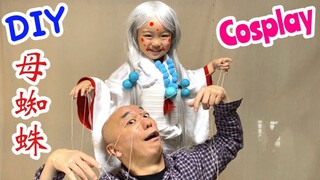 DIY【鬼滅の刃】累の母蜘蛛のコスプレを作る！✨母蜘蛛の再現パロディもあるよ😆【きめつのやいば】【Demon Slayer】Parody【Kimetsu no Yaiba】Cosplay