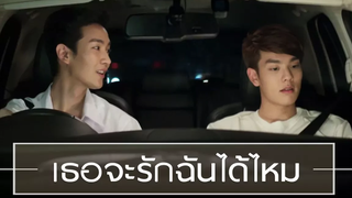OPV เธอจะรักฉันได้ไหม 2Moons The Series มิ่งคิท - คิมคอป