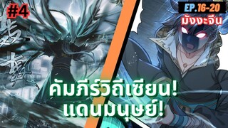 ตอนที่ 16-20 | สปอยมังงะจีน!! คัมภีร์วิถีเซียน(แดนมนุษย์)