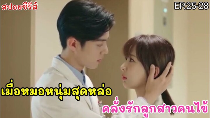 สปอยหนัง เมื่อหมอหนุ่มเฉพาะทางสุดหล่อ คลั่งรักสาวหน้าใสลูกสาวคนไข้ EP.25-28 คุณคือคำปฏิญาณแห่งรัก