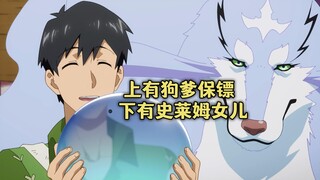 一月新番：男主上有狗爹当保镖，下有萝莉音史莱姆女儿