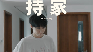 你很持家？不好意思，我的家不需要你来持