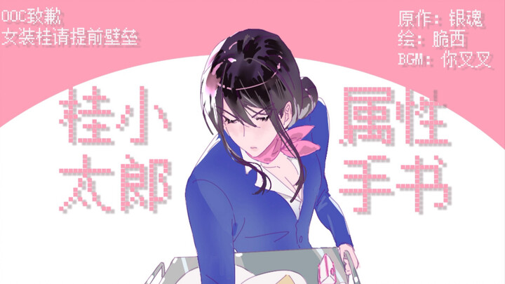 Kau brengsek, tapi Katsura Kotarō!