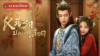 หนี้รักบัลลังก์เลือด (พากย์ไทย)