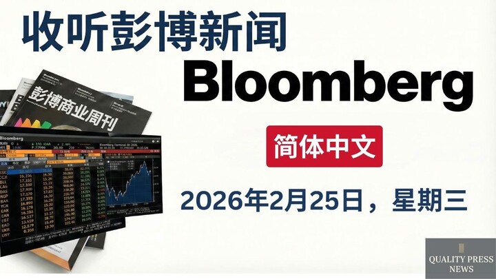 彭博新闻简报 ｜ 2026年2月25日（星期三）