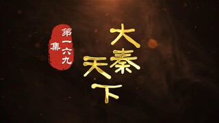 第169集 陈胜吴广