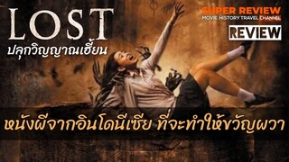 รีวิว ปลุกวิญญาณเฮี้ยน: Lost (2018) |รีวิว+เปิดเผยเนื้อหาบางส่วน|