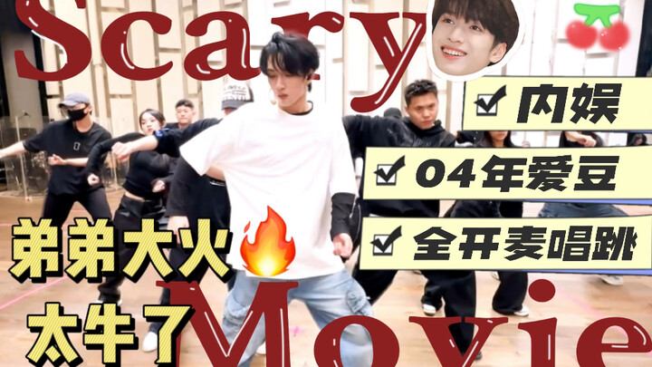 谁说内娱没有全开麦未修音唱跳舞台!?这位04年弟弟实力太强了！震惊的2分50秒啊啊啊