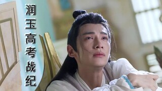 【润玉高考战纪】第十三集 六界已经统一 还是不想学习（天帝玉×学渣玉）