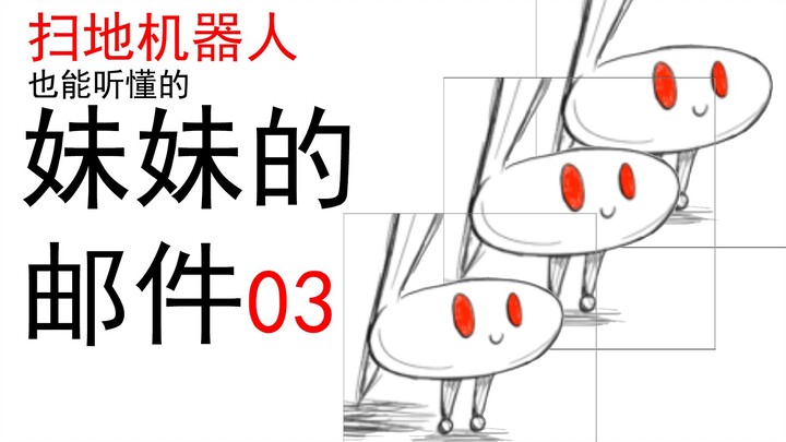 【อีเมลน้องสาวที่หุ่นยนต์ดูดฝุ่นก็เข้าใจได้ 03】ตอนจบ: พี่น้องเปิดตัวเป็นไอดอล