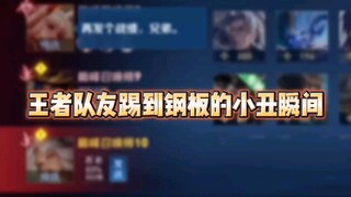 王者队友踢到钢板的小丑名场面2.0❓❗️