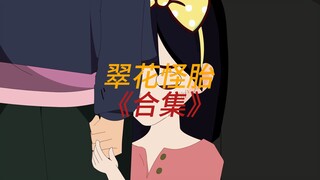 翠花怪胎1-3集《合集》养母收养我，是为了给全家借运。可他们一家的运气却越来越差。他们不知道，我早就已经噶了。#悬疑 #二次元 #动画