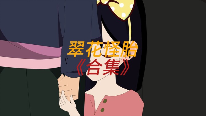 翠花怪胎1-3集《合集》养母收养我，是为了给全家借运。可他们一家的运气却越来越差。他们不知道，我早就已经噶了。#悬疑 #二次元 #动画