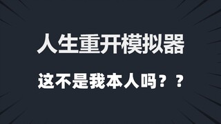 玩个人生重开模拟器，差点给我整泪目了...