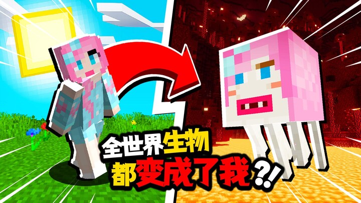 สิ่งมีชีวิตทั้งโลกกลายเป็นฉันไปหมดแล้ว?! มายคราฟ