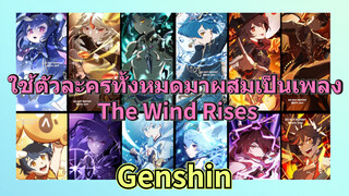 ใช้ตัวละครทั้งหมดมาผสมเป็นเพลง The Wind Rises