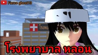 โรงพยาบาล หลอน | การ์ตูนผี