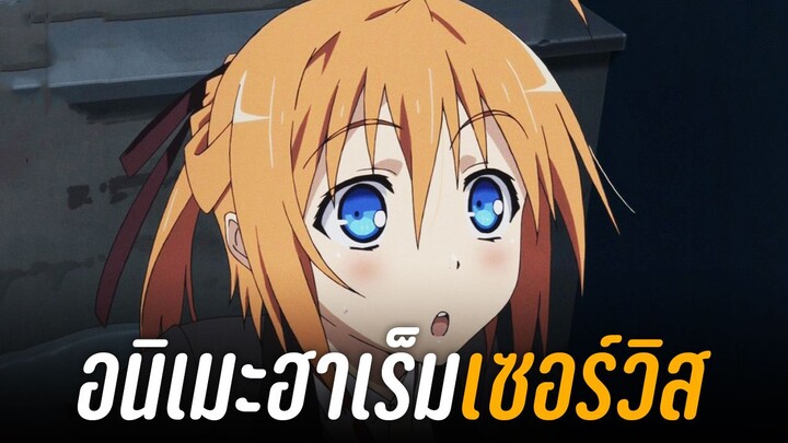 อนิเมะฮาเร็ม โรแมนติก ในรั้วโรงเรียน 💖 - Mayo Chiki! ฉันนี่ล่ะพ่อบ้าน!