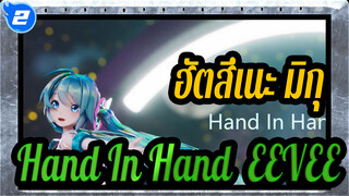 [ฮัตสึเนะ มิกุ/MMD] Hand In Hand, EEVEE_2