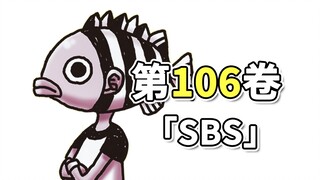 海贼王106卷单行本SBS解读