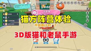 蛋仔派对：3D版猫和老鼠手游！猫方阵营体验！