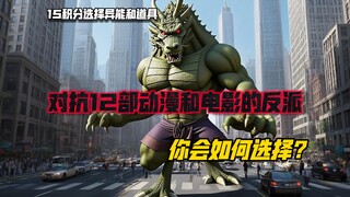 假设以下12个世界的反派陆续降临蓝星，你将化身英雄与他们对抗，拥有15点积分购买异能和道具，你会如何选择？