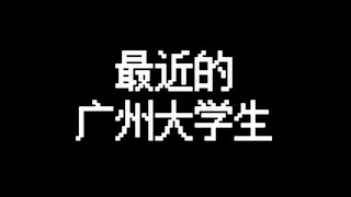 最近的广州大学生是不是都这样？