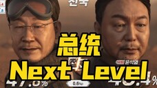 真南韩国歌!总统大选版《aespa - Next Level》视频公开!