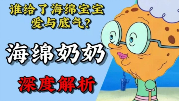 “Keluarga asli” yang membuat semua anak Asia Timur iri! Analisis mendalam terhadap NPC Nenek SpongeB