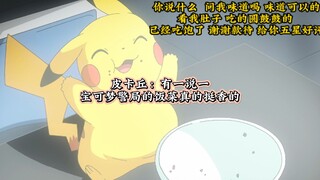 皮卡丘：有一说一，君莎小姐给的的饭菜是真的香！