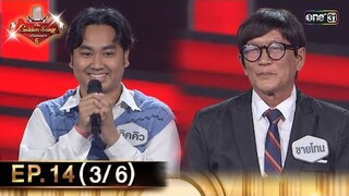 The Golden Song เวทีเพลงเพราะ ซีซั่น 6 | EP.14 (3/6) | 26 พ.ค. 67 | one31