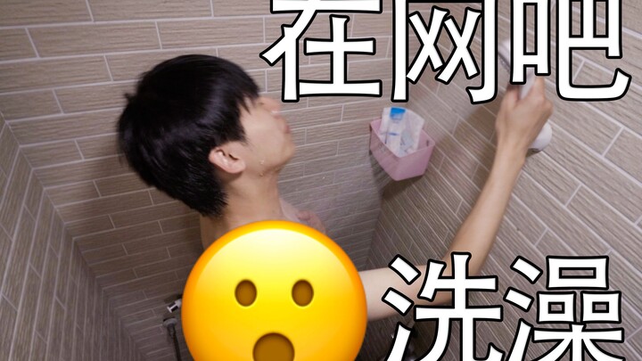 在网吧里面洗澡睡觉是一种什么感觉