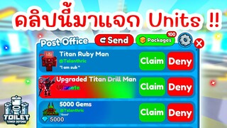 คลิปนี้มาแจก Units ฟรี !! เปิดตู้ EP.3 | Roblox Toilet Tower Defense